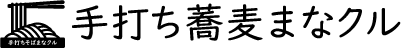 手打ち蕎麦まなクル